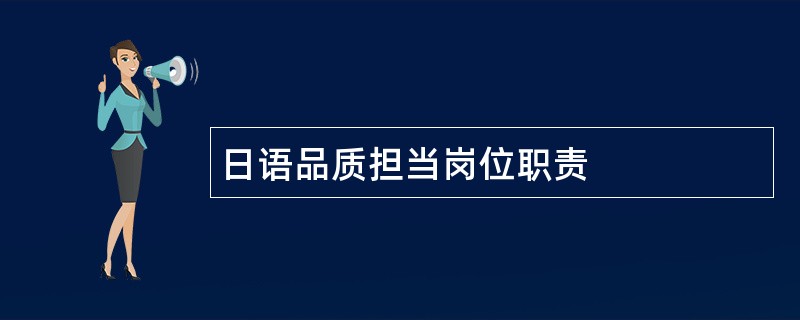 日语品质担当岗位职责