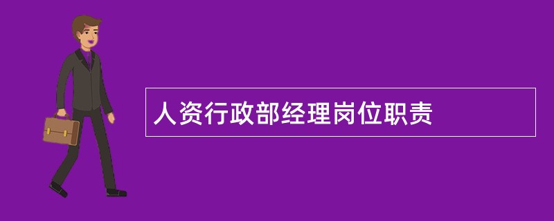 人资行政部经理岗位职责