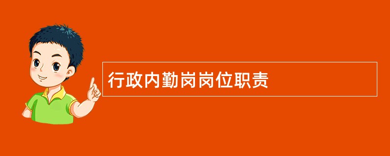 行政内勤岗岗位职责