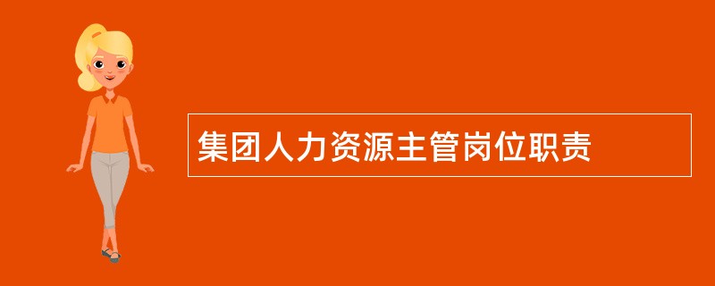 集团人力资源主管岗位职责