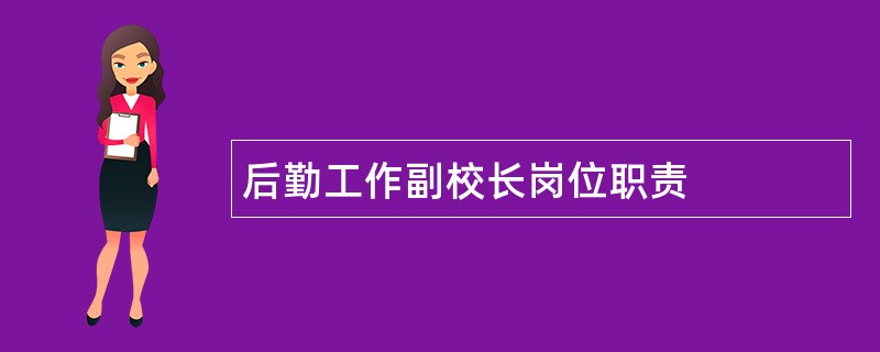 后勤工作副校长岗位职责