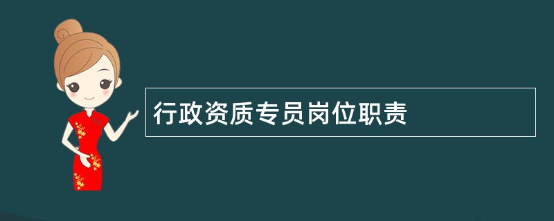 行政资质专员岗位职责