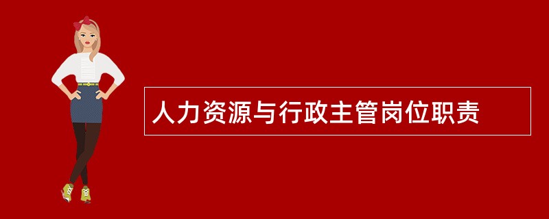 人力资源与行政主管岗位职责