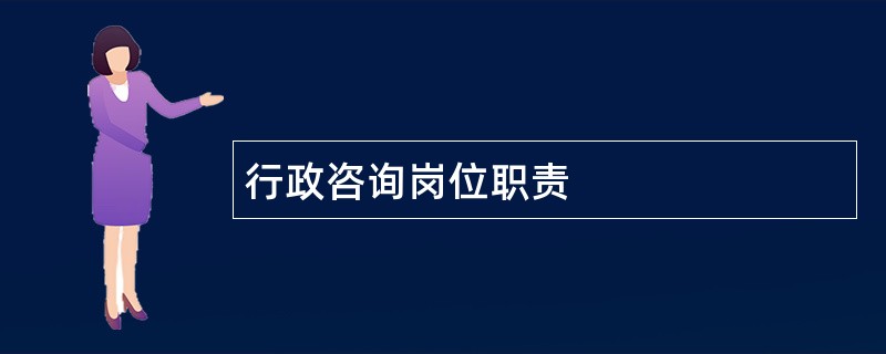 行政咨询岗位职责