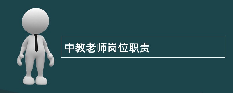 中教老师岗位职责