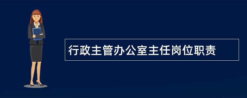 行政主管办公室主任岗位职责