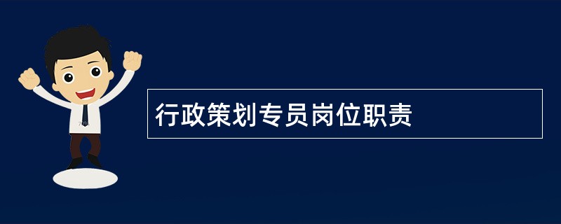 行政策划专员岗位职责