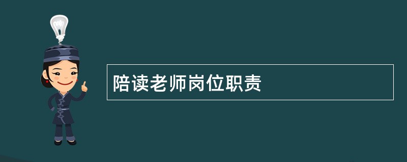 陪读老师岗位职责