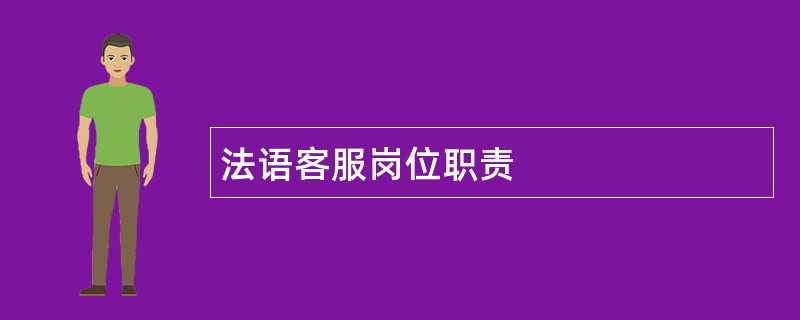 法语客服岗位职责