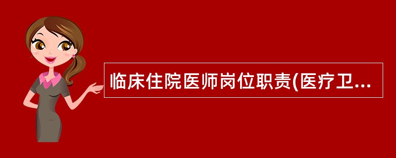 临床住院医师岗位职责(医疗卫生事业)