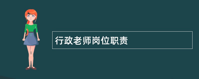 行政老师岗位职责