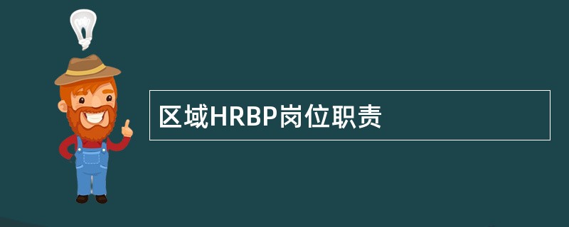 区域HRBP岗位职责