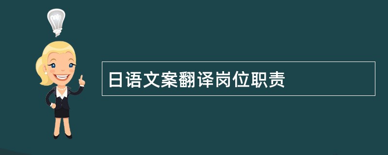 日语文案翻译岗位职责