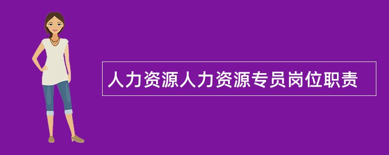 人力资源人力资源专员岗位职责