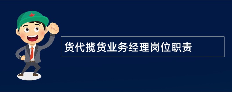 货代揽货业务经理岗位职责