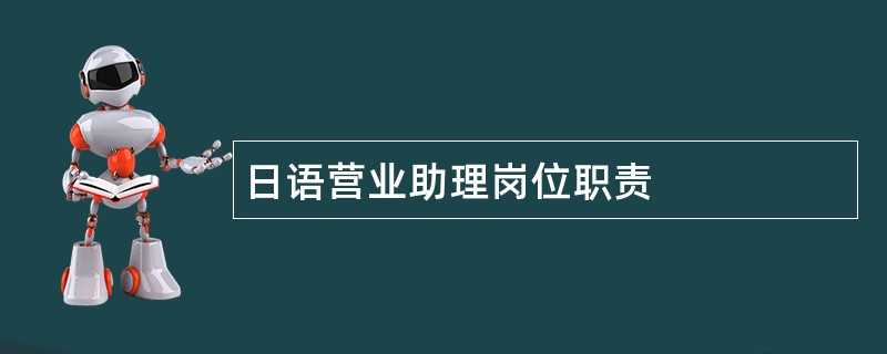 日语营业助理岗位职责