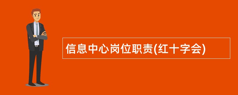 信息中心岗位职责(红十字会)