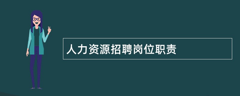 人力资源招聘岗位职责