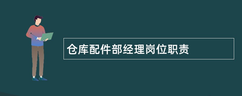 仓库配件部经理岗位职责