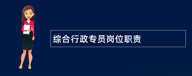 综合行政专员岗位职责