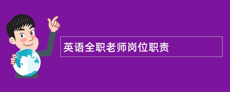 英语全职老师岗位职责