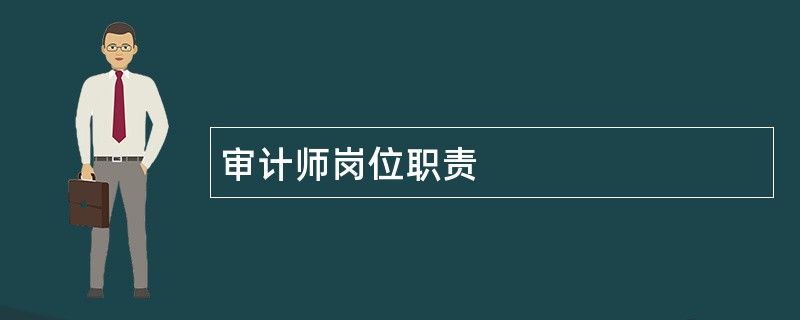 审计师岗位职责