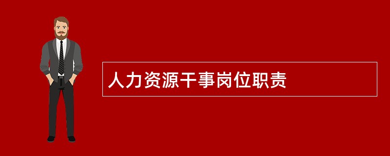 人力资源干事岗位职责