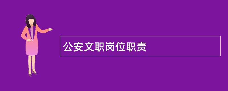 公安文职岗位职责