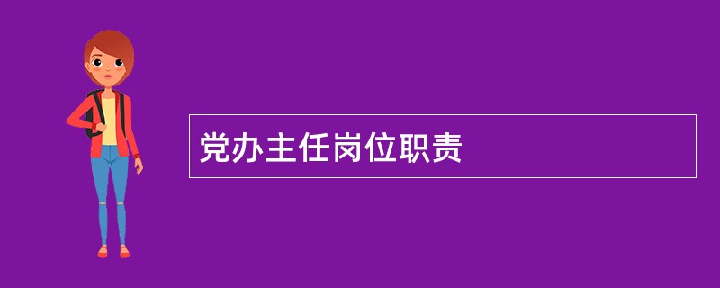 党办主任岗位职责