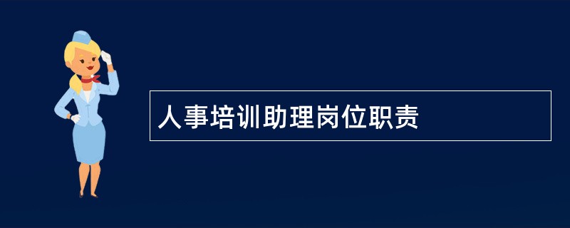 人事培训助理岗位职责