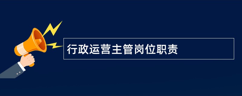 行政运营主管岗位职责