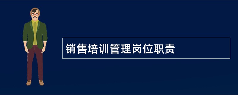 销售培训管理岗位职责