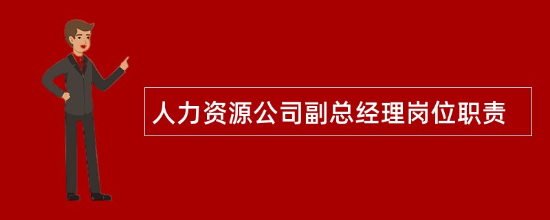 人力资源公司副总经理岗位职责