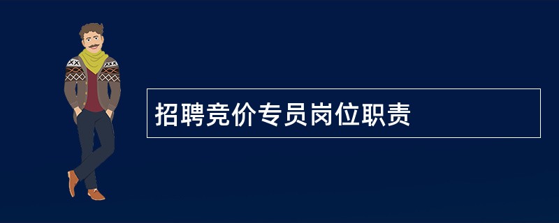 招聘竞价专员岗位职责