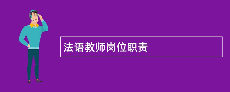 法语教师岗位职责