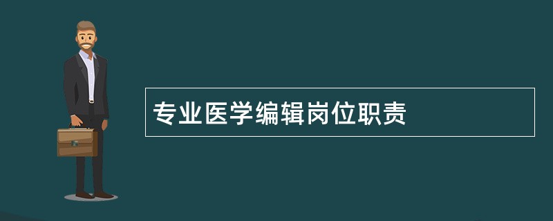 专业医学编辑岗位职责