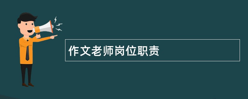 作文老师岗位职责