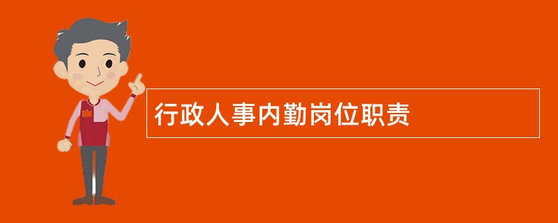 行政人事内勤岗位职责