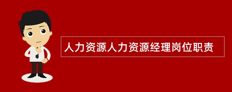 人力资源人力资源经理岗位职责