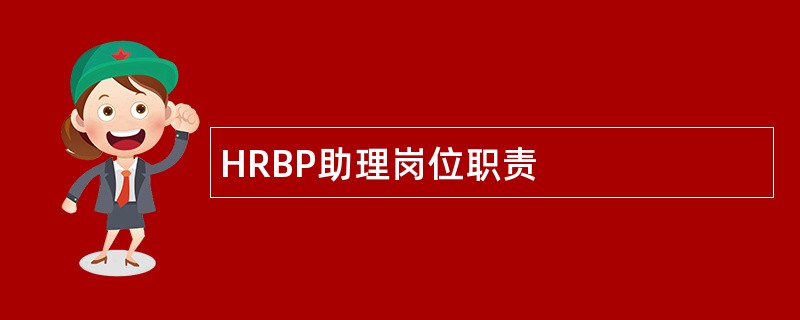 HRBP助理岗位职责