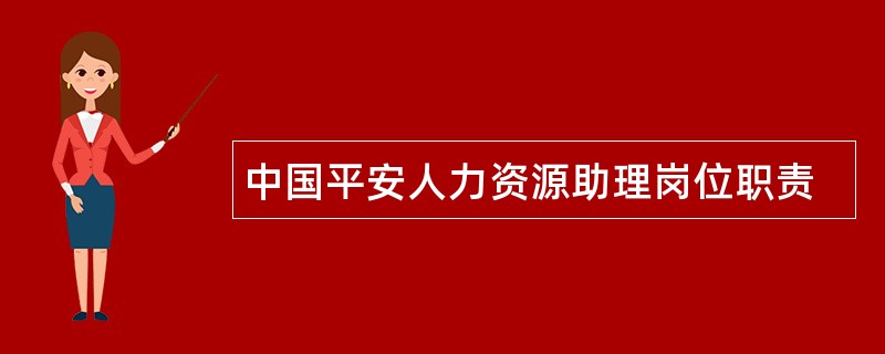 中国平安人力资源助理岗位职责