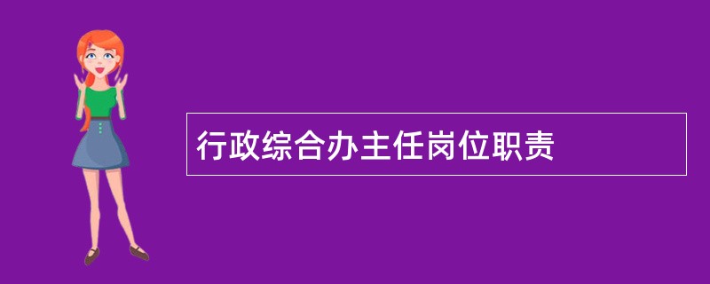 行政综合办主任岗位职责