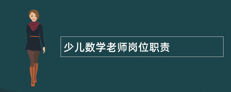 少儿数学老师岗位职责