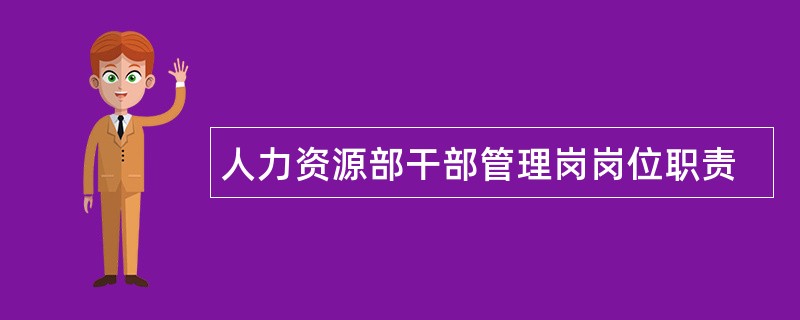 人力资源部干部管理岗岗位职责