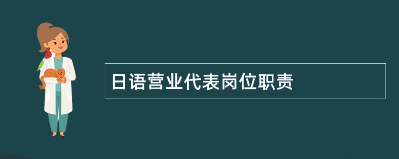 日语营业代表岗位职责