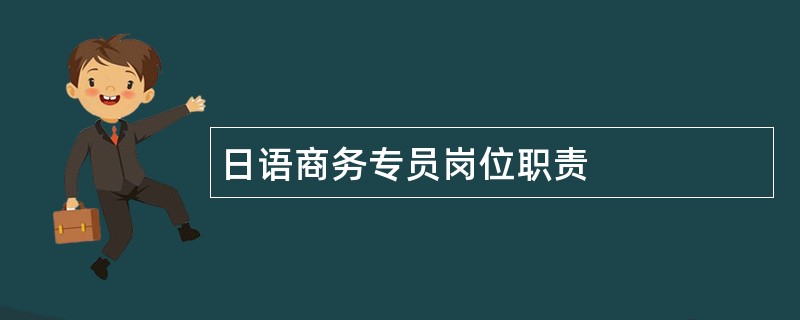 日语商务专员岗位职责