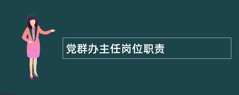 党群办主任岗位职责