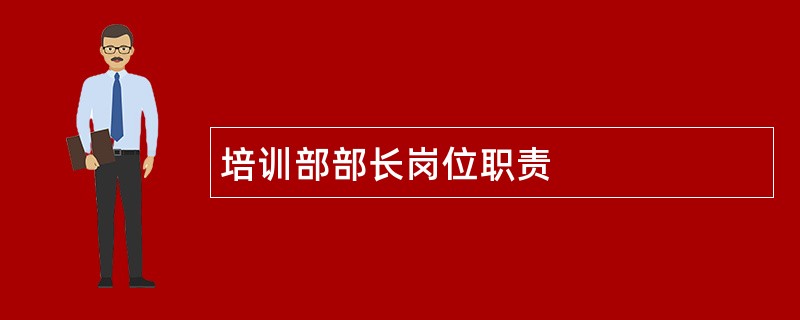 培训部部长岗位职责