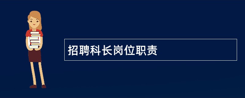 招聘科长岗位职责