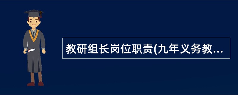 教研组长岗位职责(九年义务教育)